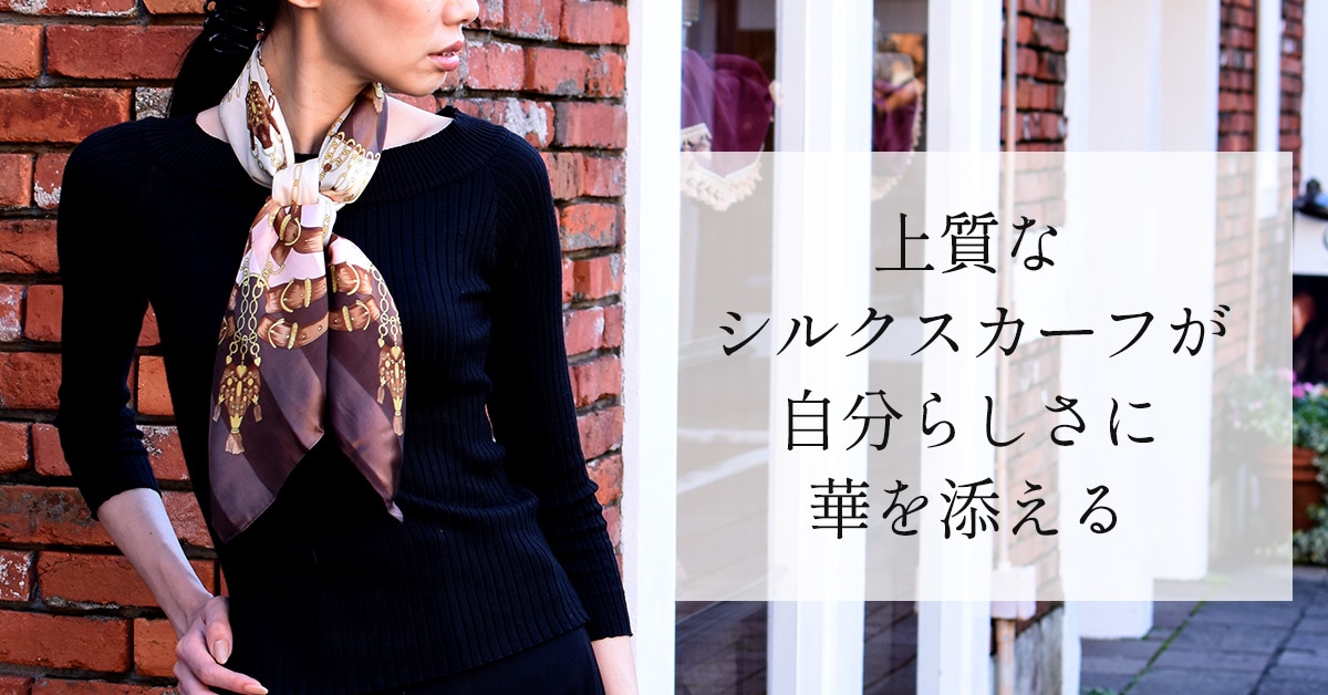 横浜スカーフブランド KINU flawless 日本製シルクスカーフ通販