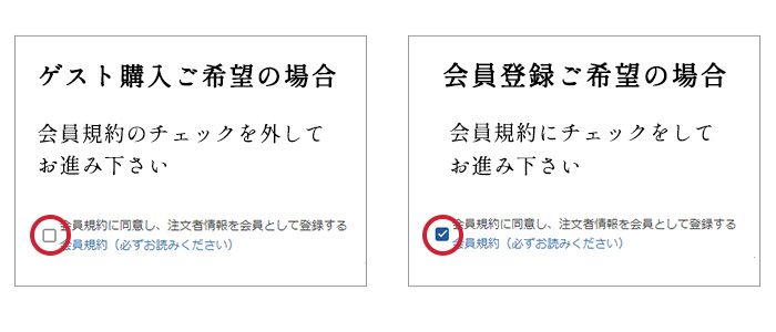 ゲスト購入と会員登録のやり方