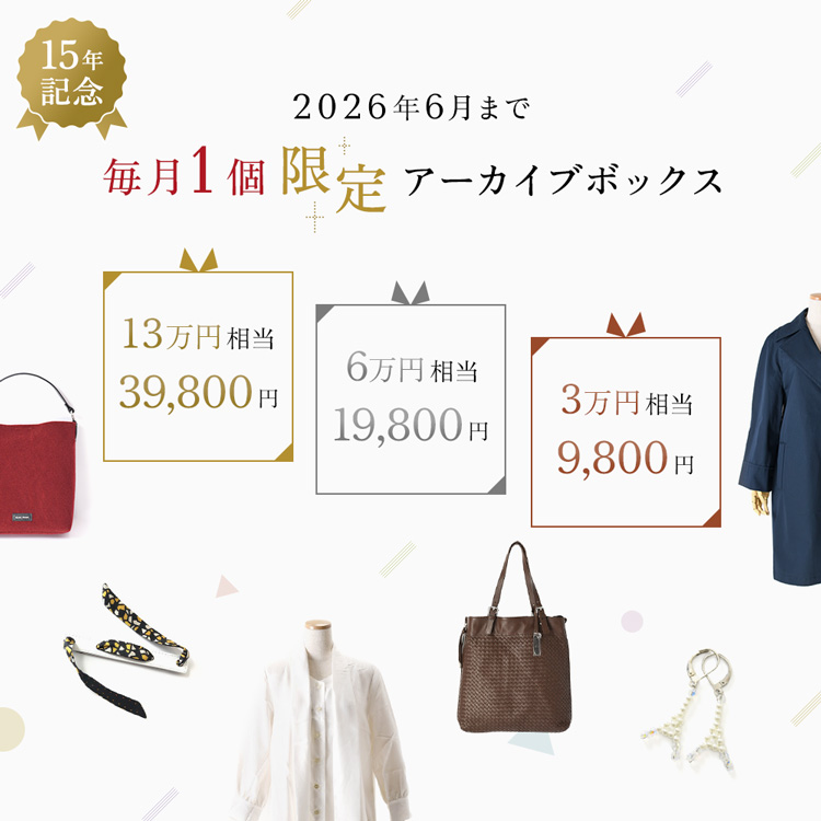 創業15周年記念の70%OFFアーカイブボックス