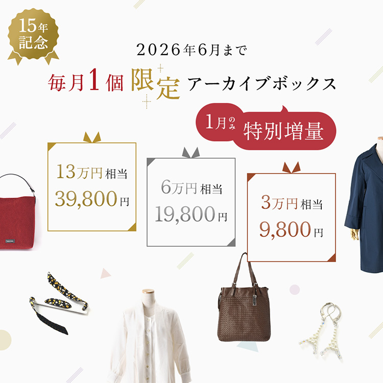 創業15周年記念の70%OFFアーカイブボックス