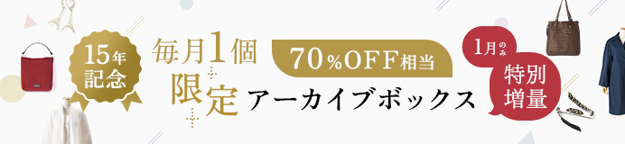 創業15周年記念の70%OFFアーカイブボックス