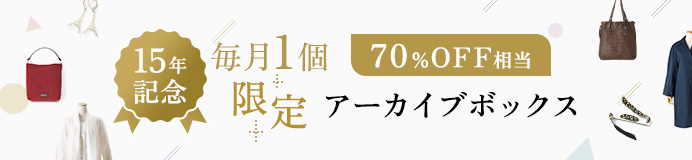 創業15周年記念の70%OFFアーカイブボックス
