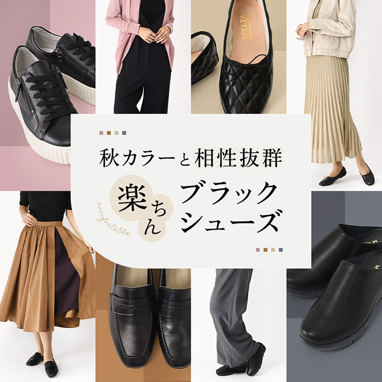 autumn-color-black-shoes.jpg