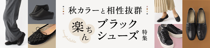 autumn-color-black-shoes_s.jpg
