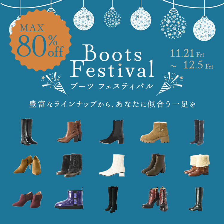 ブーツフェスティバル