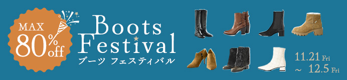 ブーツフェスティバル
