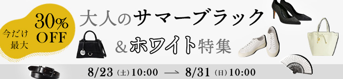 大人のサマーブラック&ホワイト特集