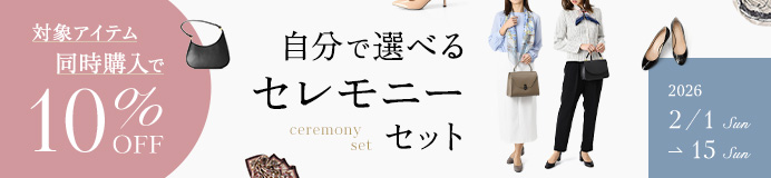 ハレの日に失敗しない！ 選べるセレモニーアイテムセット