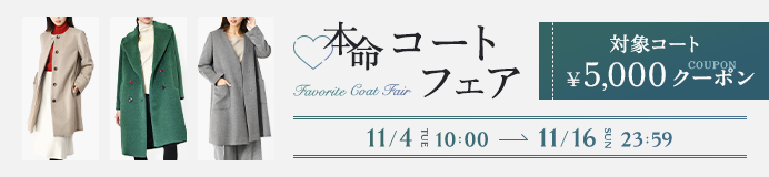 本命コートフェア