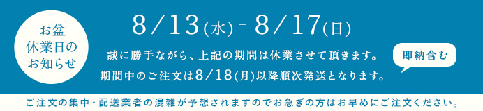 お盆休業日のお知らせ