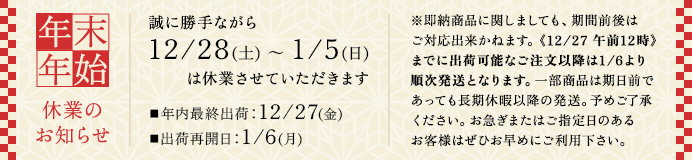 年末年始休業のお知らせ