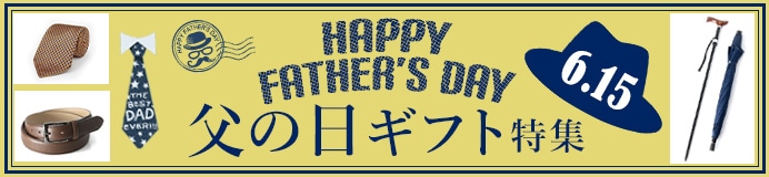 父の日ギフト特集