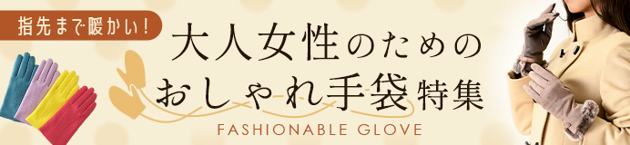 指先まで暖かい！大人女性のためのおしゃれ手袋特集