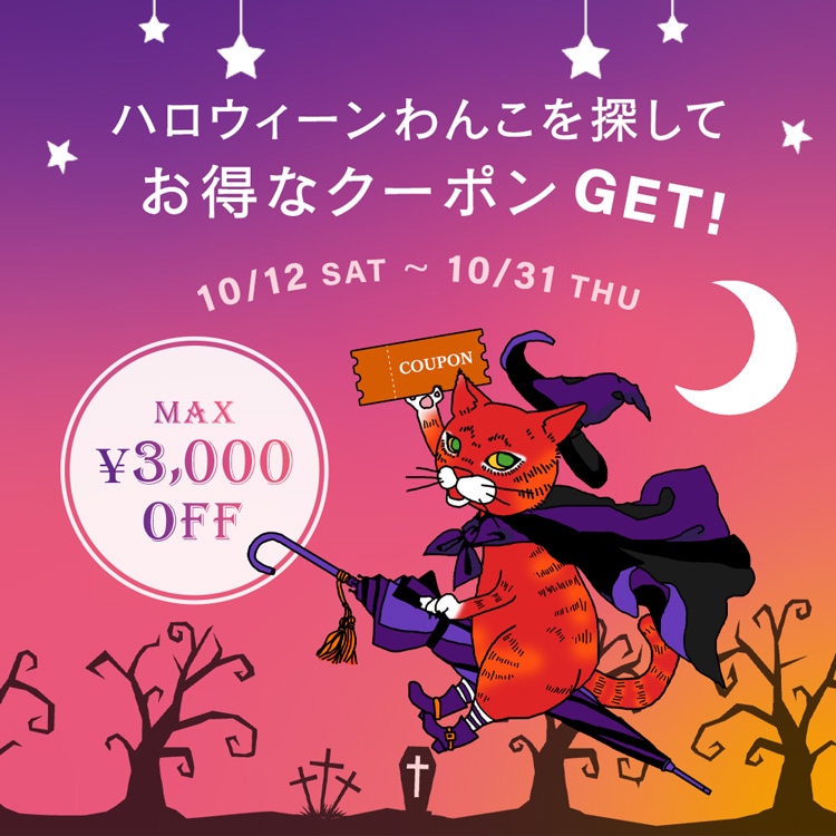 ハロウィーンわんこを探してお得なクーポンGET