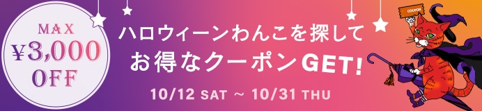 ハロウィーンわんこを探してお得なクーポンGET