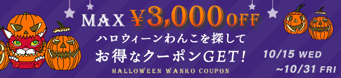 ハロウィーンわんこを探してお得なクーポンGET