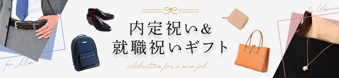 内定・就職祝い特集｜新社会人として旅立つ女性・男性へ、価値あるお祝いギフト選び