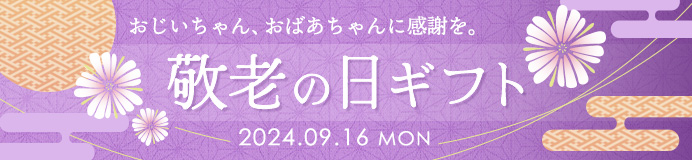 敬老の日ギフト2024 お出かけ好きのおじいちゃんとおばあちゃんに、おしゃれな実用的アイテムを