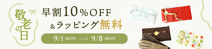 敬老の日早割クーポン&選べるラッピング無料イベント