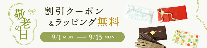 敬老の日割引クーポン&選べるラッピング無料イベント