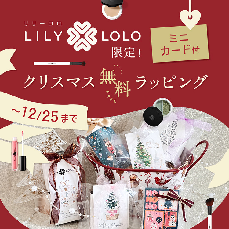 Lily Lolo(リリーロロ)クリスマスラッピング期間限定無料