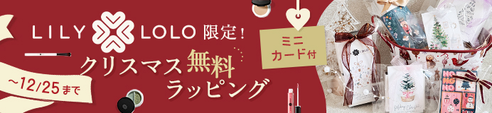 Lily Lolo(リリーロロ)クリスマスラッピング期間限定無料