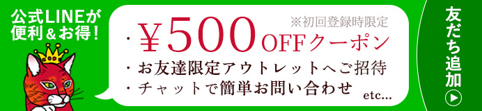 LINE友だち募集！初回限定500円OFFクーポンも！