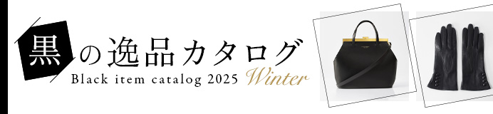 黒の逸品カタログ2025