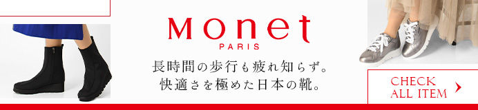 Monet(モネ) ブランドTOP