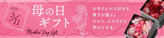 母の日プレゼント・ギフト