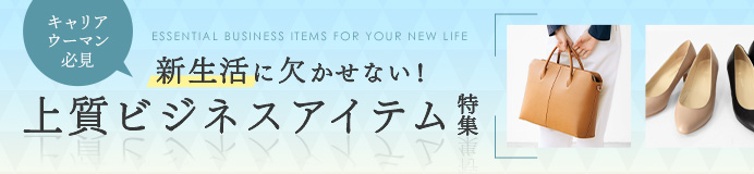キャリアウーマン・管理職の女性必見。新生活に欠かせない！上質ビジネスアイテム特集