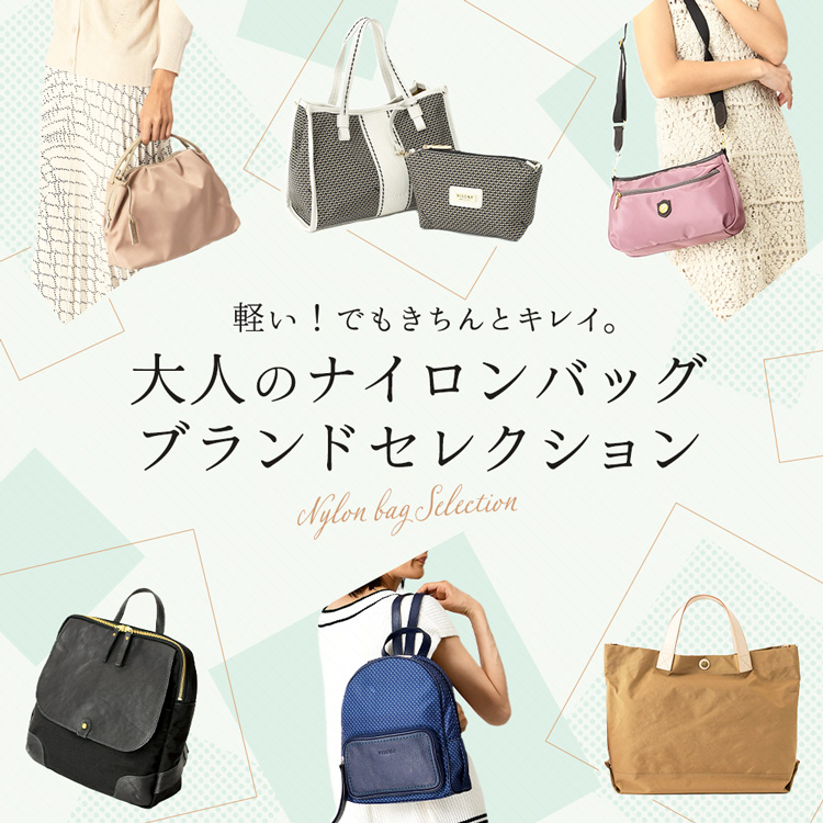 軽量でもしっかりきれいめ。大人のナイロンバッグブランドセレクション