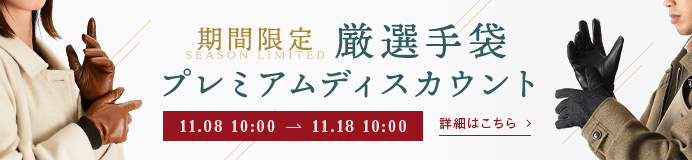 手袋プレミアムディスカウントイベント