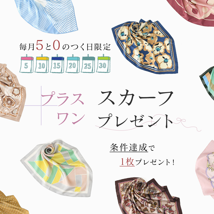 5と0のつく日限定　条件達成でスカーフ1枚プレゼント！
