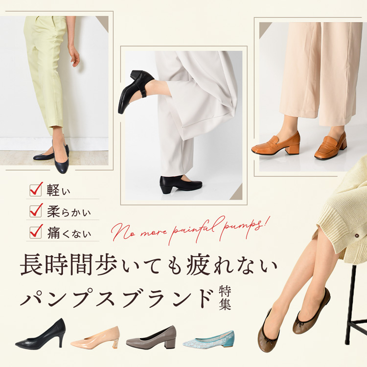 長時間歩いても疲れないパンプスブランド特集