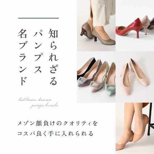 知られざるパンプス名ブランド