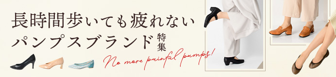 長時間歩いても疲れないパンプスブランド特集