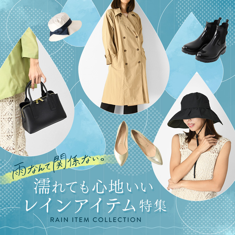 雨の日なんて関係ない。濡れても心地いいレインアイテム特集