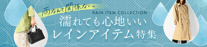 雨の日なんて関係ない。濡れても心地いいレインアイテム特集