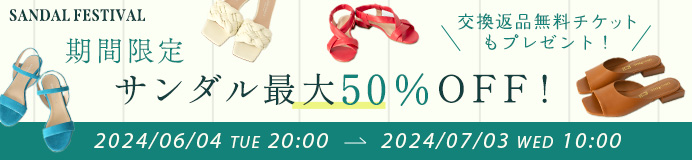 サンダルフェスティバル