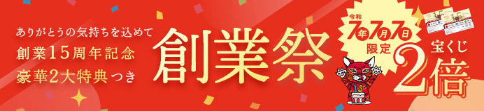 創業祭
