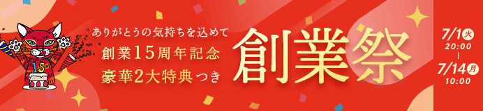 創業祭