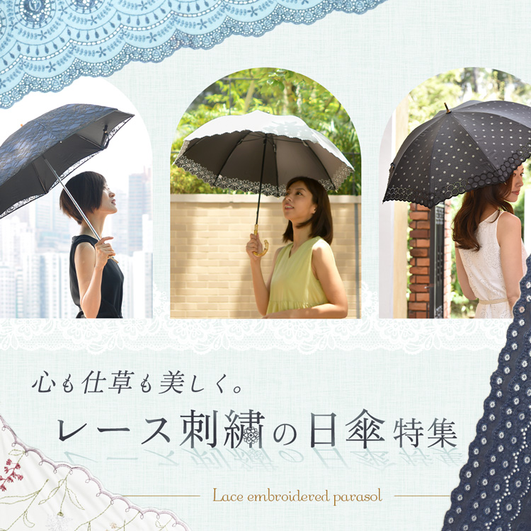 心も仕草も美しく変えるレース刺繍の日傘特集