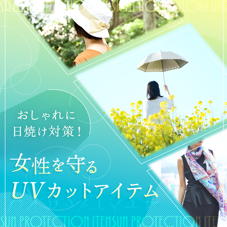 おしゃれに日焼け対策＆紫外線対策！ 日差しから女性を守るUVカットアイテム