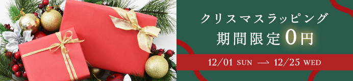 クリスマスラッピング期間限定無料