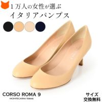 コルソローマ9（イタリア製ブランド）のナッパレザーのラウンドトゥパンプス。歩きやすい丁度良い7cmヒール