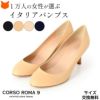 コルソローマ9（イタリア製ブランド）のナッパレザーのラウンドトゥパンプス。歩きやすい丁度良い7cmヒール