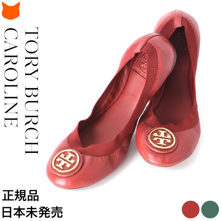 フラットシューズ バレエシューズ 本革 イタリア製 トリーバーチ TORY 