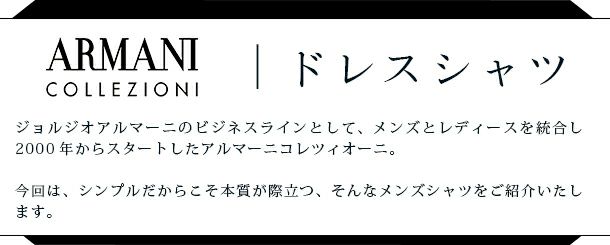 メンズシャツ アルマーニ コレツィオーニ ARMANI COLLEZIONI