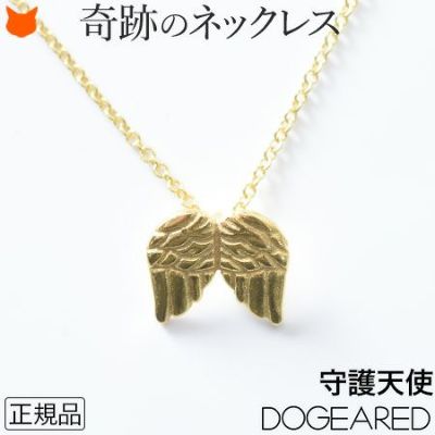 Dogeared ドギャード アクセサリー通販｜願いが叶うと言われるお守り